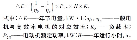 高效电机节电量计算公式