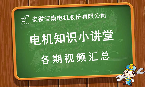 皖南电机知识小讲堂视频汇总